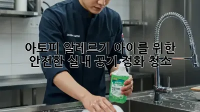 아토피, 알레르기 아이를 위한 안전한 실내 공기 정화 청소