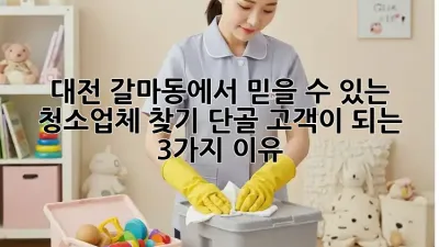 대전 갈마동에서 믿을 수 있는 청소업체 찾기: 단골 고객이 되는 3가지 이유! ✨