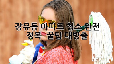 ✨ 장유동 아파트 청소 완전 정복! ✨ 꿀팁 대방출 🏠