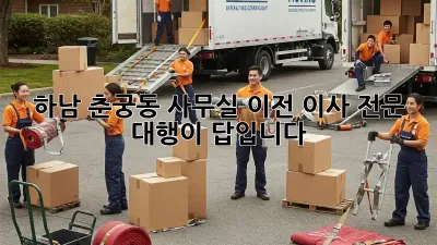 하남 춘궁동 사무실 이전? 이사 전문 대행이 답입니다!