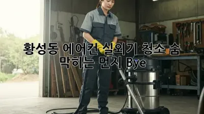 황성동 에어컨 실외기 청소✨ 숨 막히는 먼지 Bye! 💨