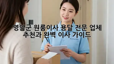 영암군 원룸이사? 용달 전문 업체 추천과 완벽 이사 가이드!