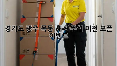 경기도 광주 목동 새 사무실 이전 오픈 이벤트! 🎉