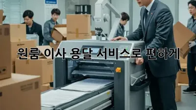원룸 이사? 용달 서비스로 편하게!