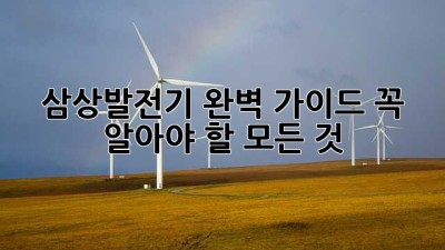 삼상발전기 완벽 가이드: 꼭 알아야 할 모든 것!