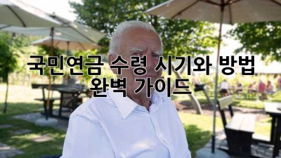 국민연금 수령 시기와 방법 완벽 가이드